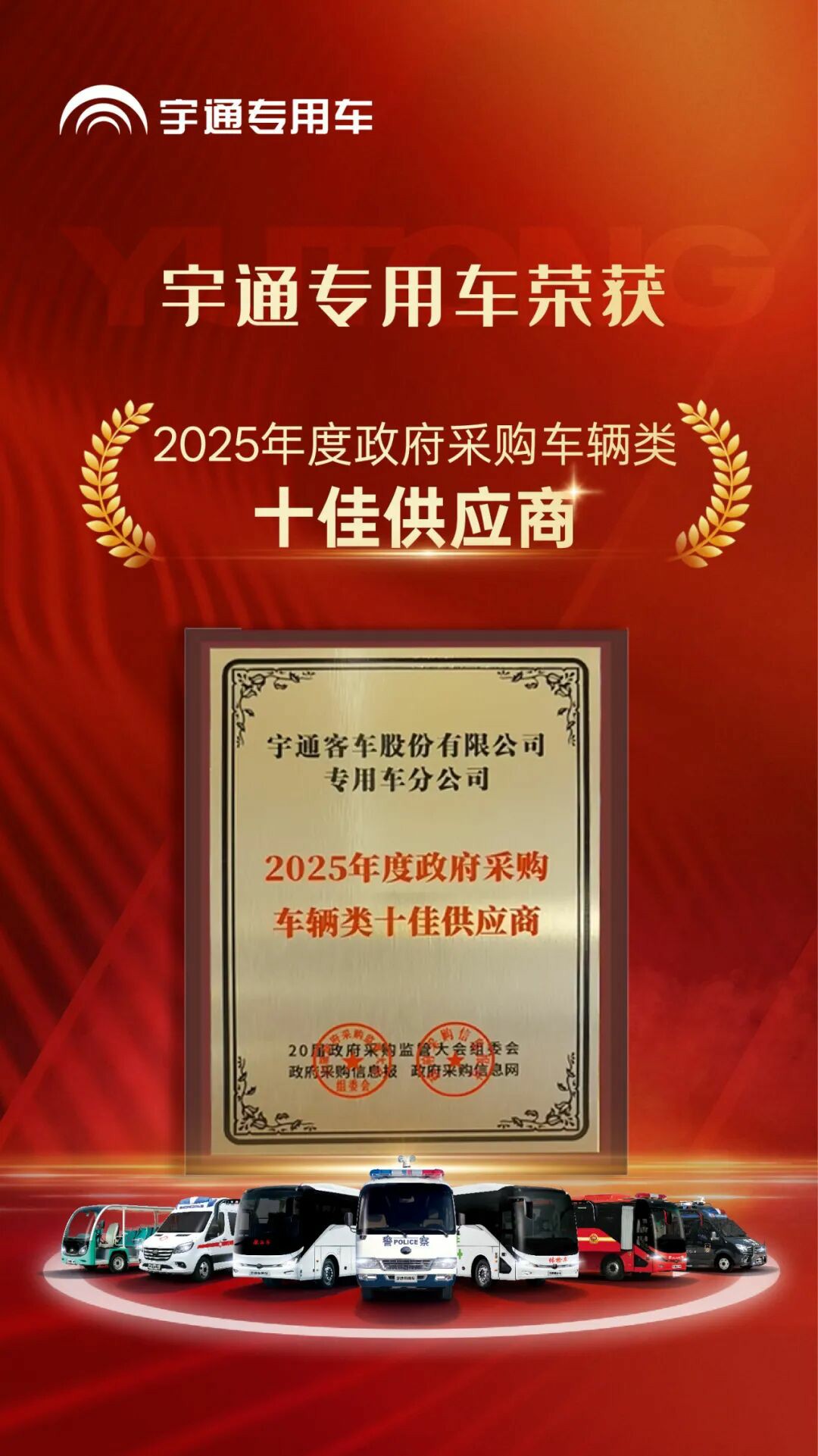 权威认可 | 永盈会专用车荣获2025年度政府采购车辆类十佳供应商